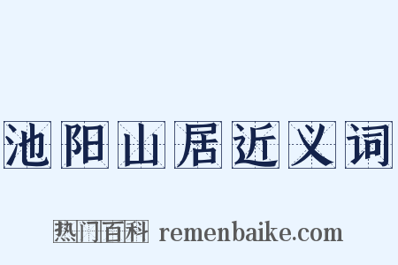 池阳山居近义词是什么意思的图片